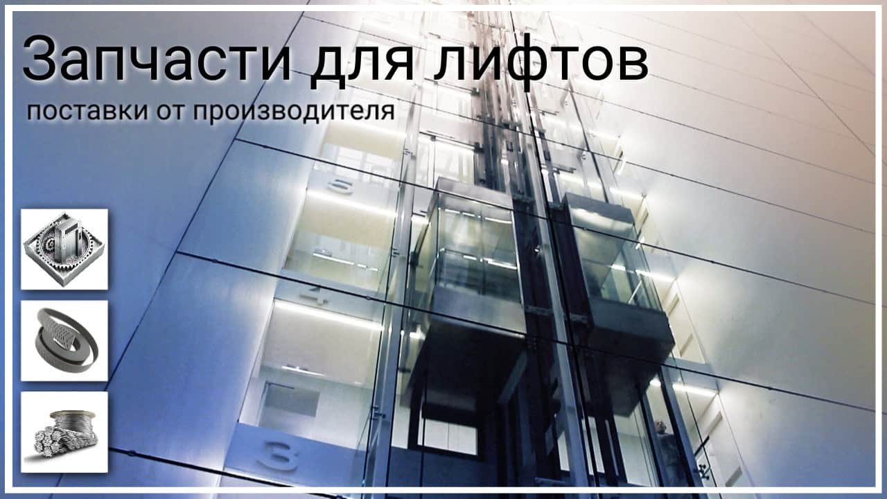 Запчасти для лифтов (1)
