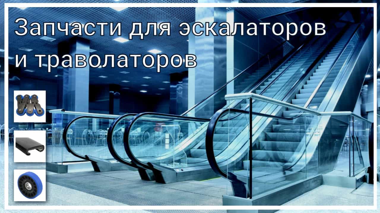 Копия Запчасти для лифтов